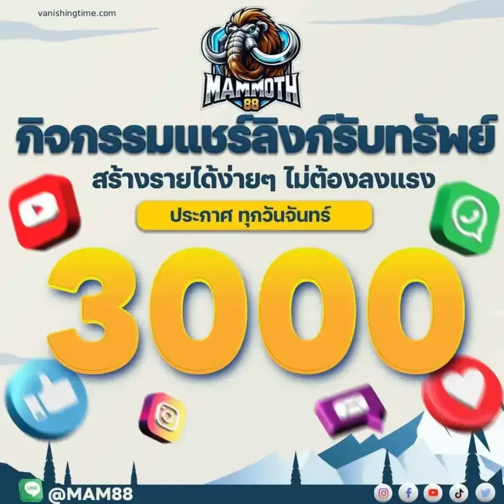 โปรโมชั่น MAMMOTH88